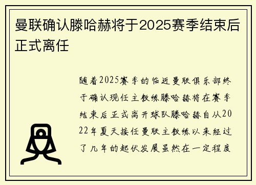 曼联确认滕哈赫将于2025赛季结束后正式离任