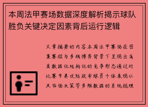 本周法甲赛场数据深度解析揭示球队胜负关键决定因素背后运行逻辑 本周法甲赛场数据深度解析揭示球队胜负关键决定因素背后运行逻辑