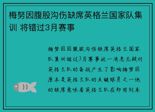 梅努因腹股沟伤缺席英格兰国家队集训 将错过3月赛事