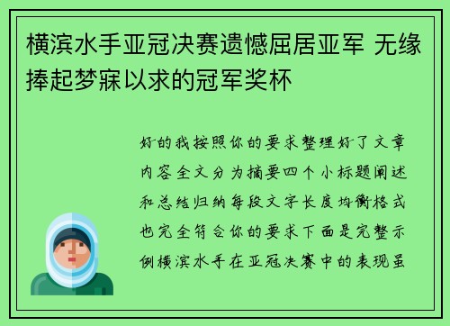横滨水手亚冠决赛遗憾屈居亚军 无缘捧起梦寐以求的冠军奖杯 横滨水手亚冠决赛遗憾屈居亚军 无缘捧起梦寐以求的冠军奖杯