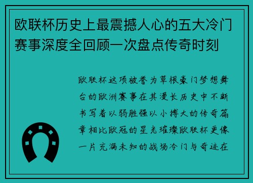 欧联杯历史上最震撼人心的五大冷门赛事深度全回顾一次盘点传奇时刻