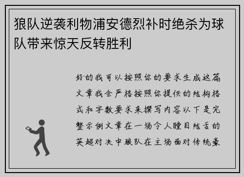 狼队逆袭利物浦安德烈补时绝杀为球队带来惊天反转胜利