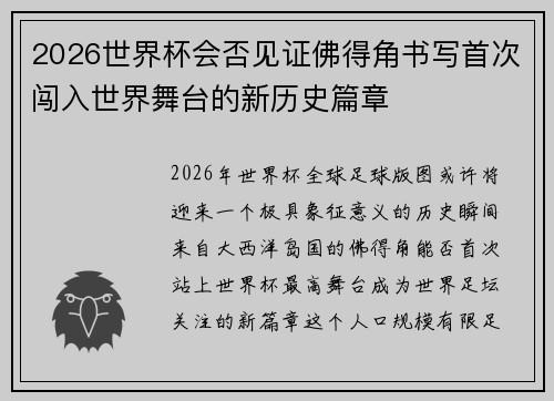 2026世界杯会否见证佛得角书写首次闯入世界舞台的新历史篇章