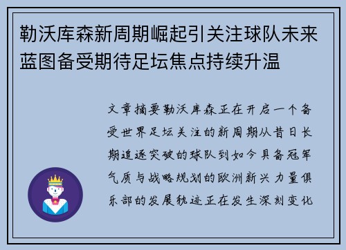 勒沃库森新周期崛起引关注球队未来蓝图备受期待足坛焦点持续升温
